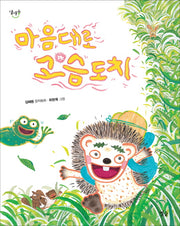 마음대로 고슴도치(달마중 2)