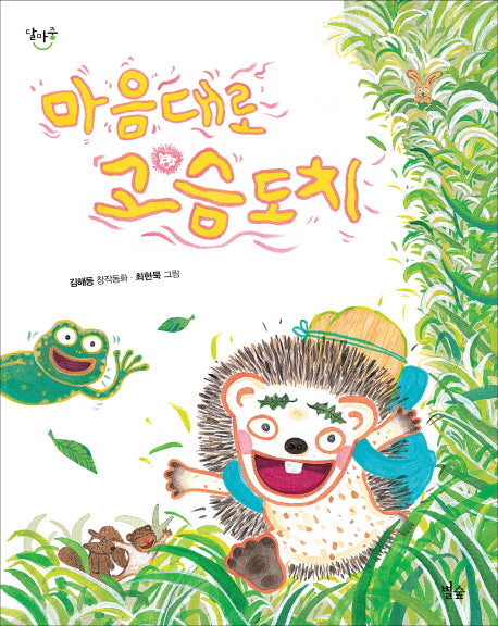마음대로 고슴도치(달마중 2)