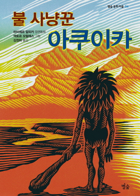 불 사냥꾼 아쿠이카(별숲 동화 마을 4)