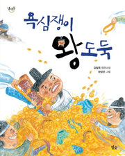 욕심쟁이 왕도둑(달마중 3)