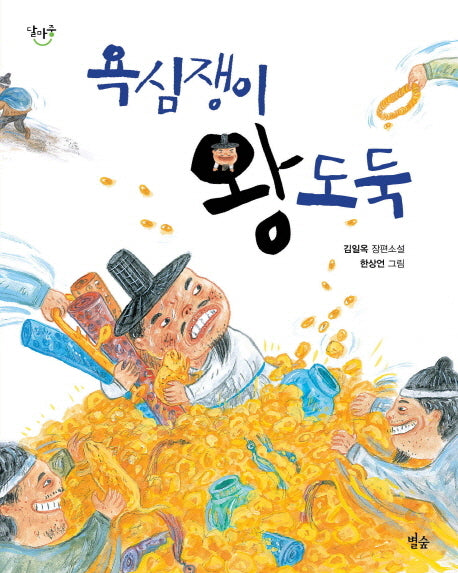 욕심쟁이 왕도둑(달마중 3)