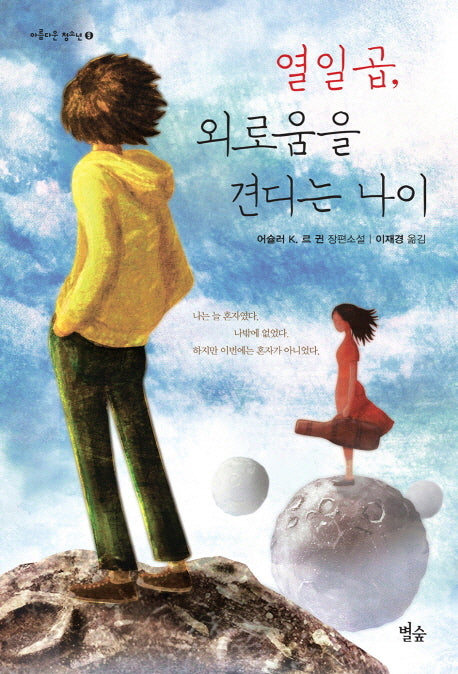 열일곱 외로움을 견디는 나이(아름다운 청소년 9)