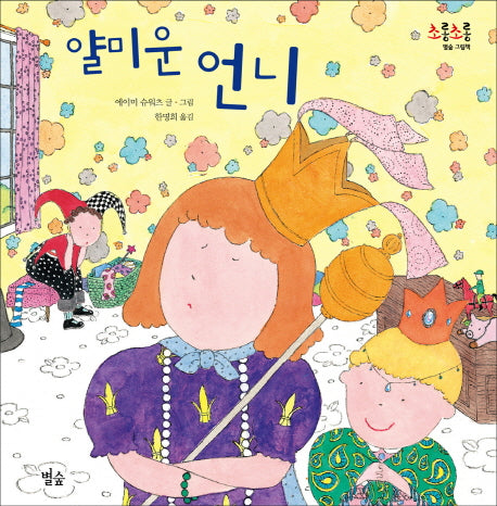 얄미운 언니(초롱초롱 별숲 그림책 03)(양장본 HardCover)