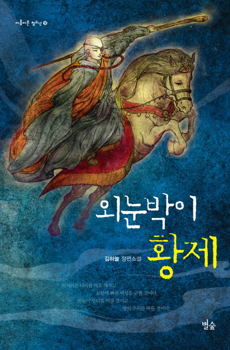 외눈박이 황제(아름다운 청소년 10)