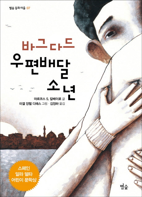 바그다드 우편배달 소년(별숲 동화 마을 7)
