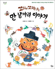 꼬리에 꼬리를 무는 만 냥짜리 이야기(달마중 5)