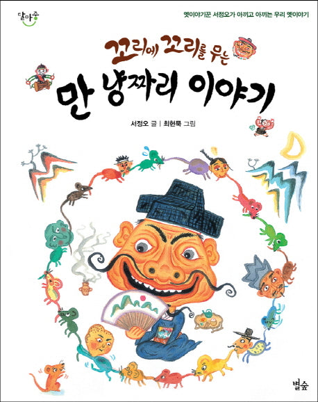 꼬리에 꼬리를 무는 만 냥짜리 이야기(달마중 5)