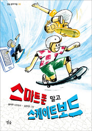 스마트폰 말고 스케이트보드(별숲 동화 마을 8)