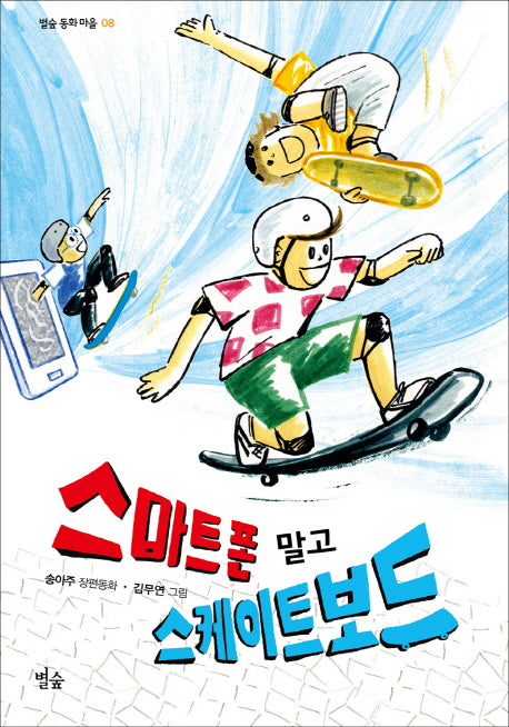 스마트폰 말고 스케이트보드(별숲 동화 마을 8)