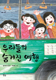 우리들의 숨겨진 여행(별숲 동화 마을 9)(양장본 HardCover)