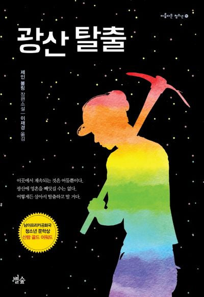 광산 탈출(아름다운 청소년 11)