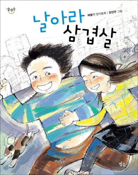날아라 삼겹살(달마중 8)