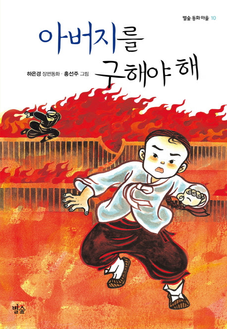 아버지를 구해야 해(별숲 동화 마을 10)