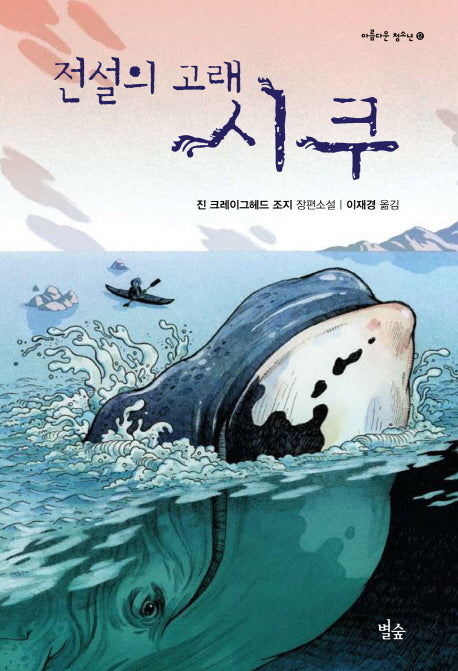 전설의 고래 시쿠(아름다운 청소년 12)