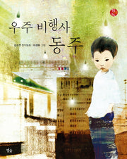 우주 비행사 동주(별숲 가족 동화 1)(양장본 HardCover)