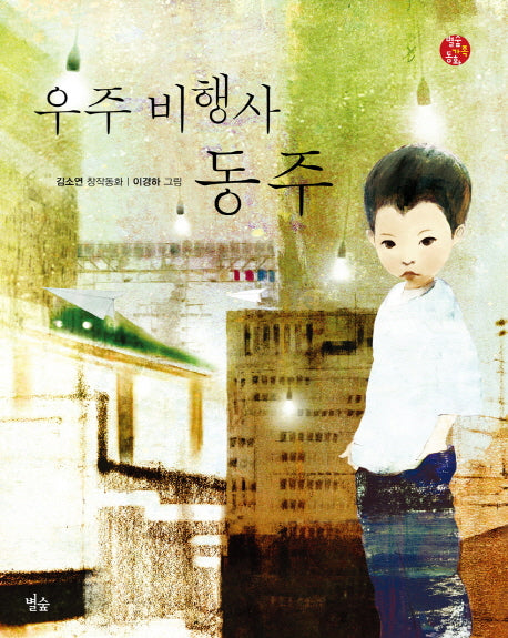 우주 비행사 동주(별숲 가족 동화 1)(양장본 HardCover)