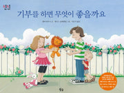 기부를 하면 무엇이 좋을까요(초롱초롱 별숲 그림책 4)(양장본 HardCover)
