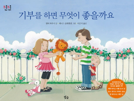 기부를 하면 무엇이 좋을까요(초롱초롱 별숲 그림책 4)(양장본 HardCover)