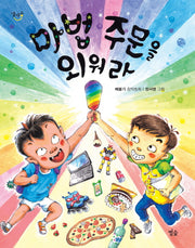 마법 주문을 외워라(달마중 9)
