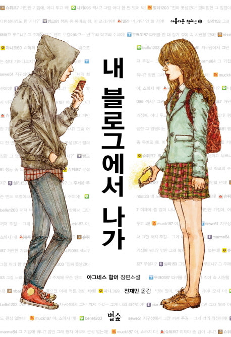 내 블로그에서 나가(아름다운 청소년 13)