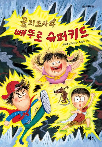 꽁지도사와 빼뚜로 슈퍼키드(별숲 동화 마을 11)