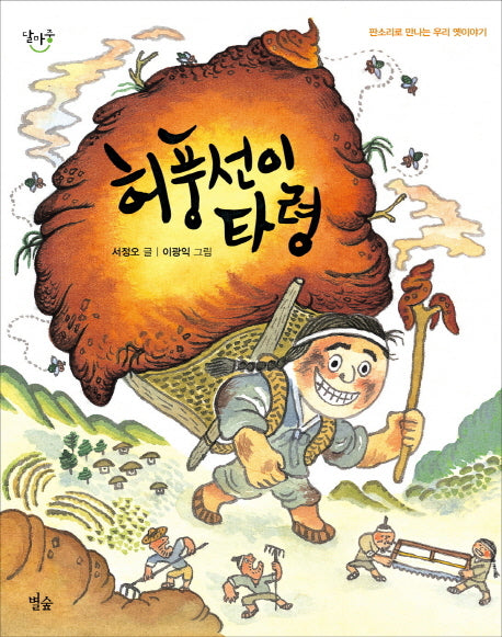 허풍선이 타령(달마중 10)
