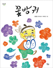 꽃방귀(달마중 11)