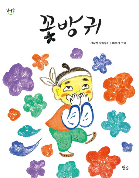 꽃방귀(달마중 11)