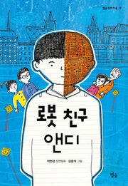 로봇 친구 앤디(별숲 동화 마을 12)
