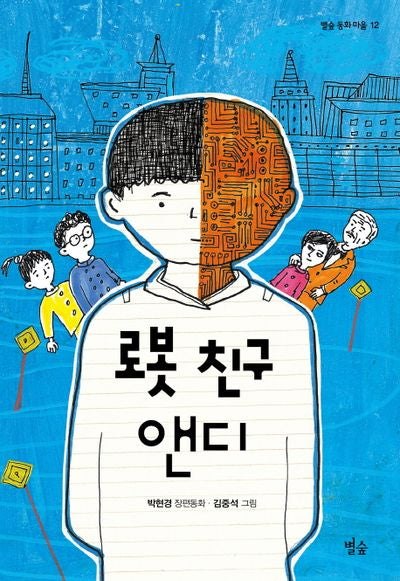 로봇 친구 앤디(별숲 동화 마을 12)