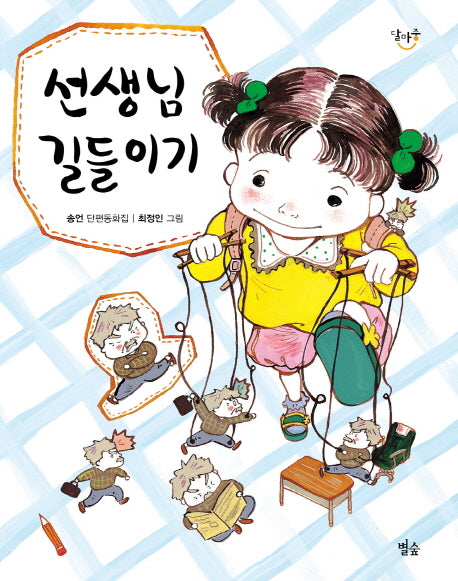 선생님 길들이기(달마중 12)