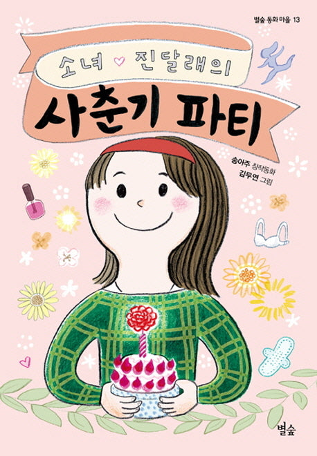 소녀 진달래의 사춘기 파티(별숲 동화 마을 13)