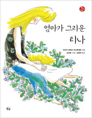 엄마가 그리운 티나(별숲 가족 동화 2)(양장본 HardCover)