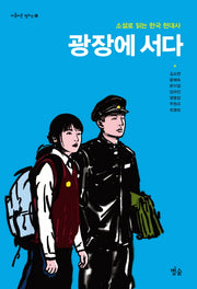 광장에 서다(아름다운 청소년 15)(반양장)