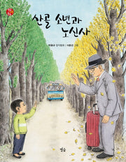 산골 소년과 노신사(별숲 가족 동화 4)(양장본 HardCover)