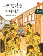 나는 엄마를 기다려요(별숲 가족 동화 5)(양장본 HardCover)
