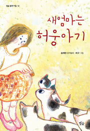 새엄마는 허웅아기(별숲 동화 마을 14)