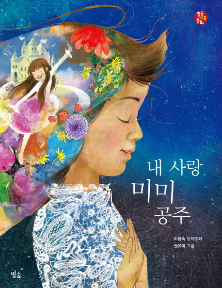 내 사랑 미미 공주(별숲 가족 동화 6)