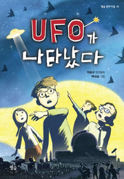 UFO가 나타났다(별숲 동화 마을 15)