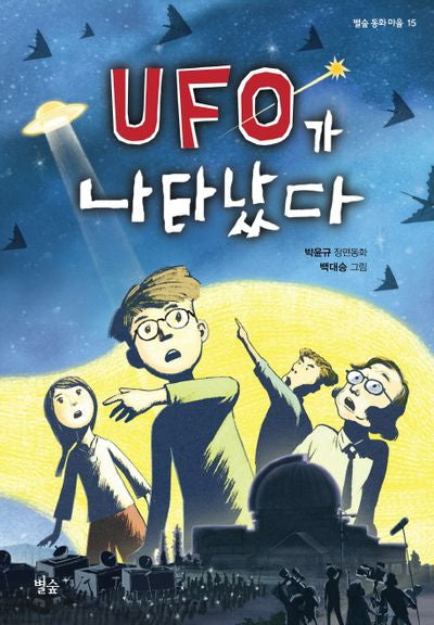 UFO가 나타났다(별숲 동화 마을 15)