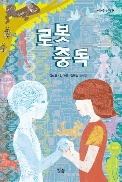 로봇 중독(아름다운 청소년 17)