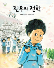 진우의 전학(달마중 13)