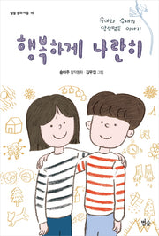 행복하게 나란히(별숲 동화마을 16)