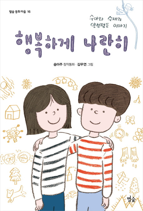 행복하게 나란히(별숲 동화마을 16)