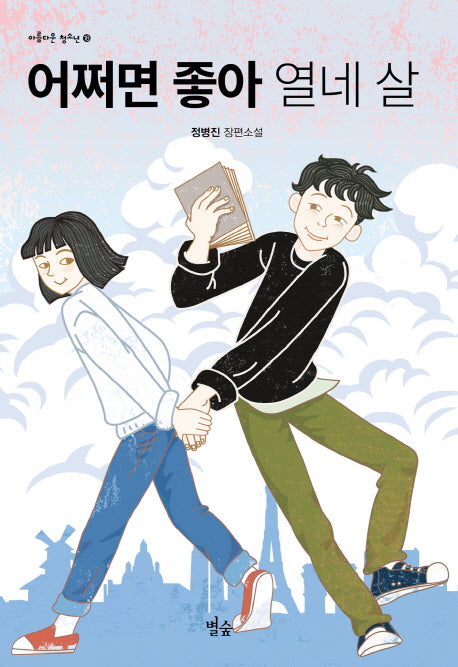 어쩌면 좋아 열네 살(아름다운 청소년 18)