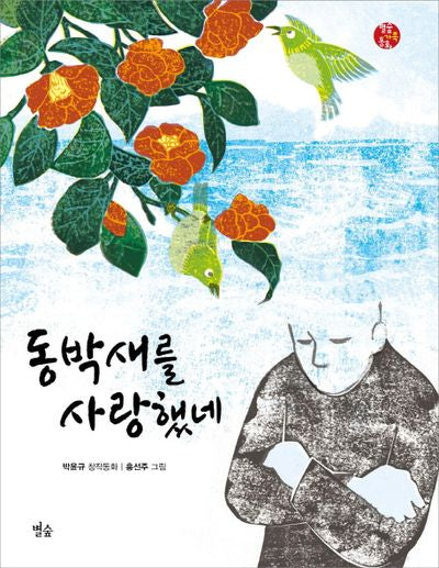 동박새를 사랑했네(별숲 가족 동화 7)(양장본 HardCover)