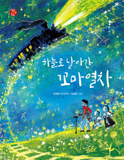 하늘로 날아간 꼬마열차(별숲 가족 동화 8)