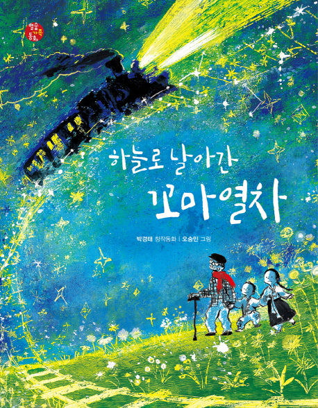 하늘로 날아간 꼬마열차(별숲 가족 동화 8)