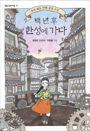 백 년 후 한성에 가다(별숲 동화 마을 17)