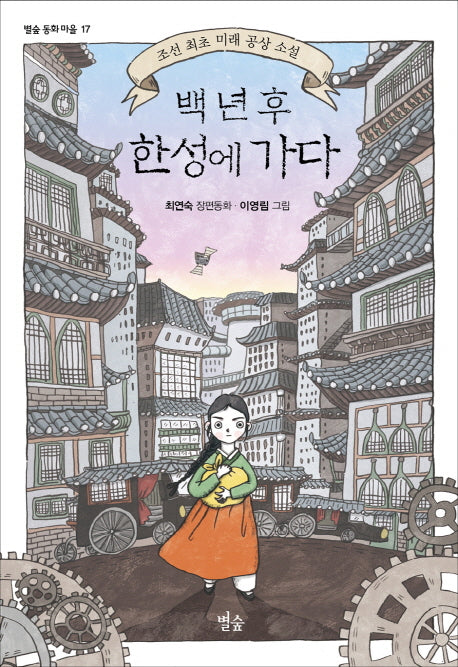 백 년 후 한성에 가다(별숲 동화 마을 17)